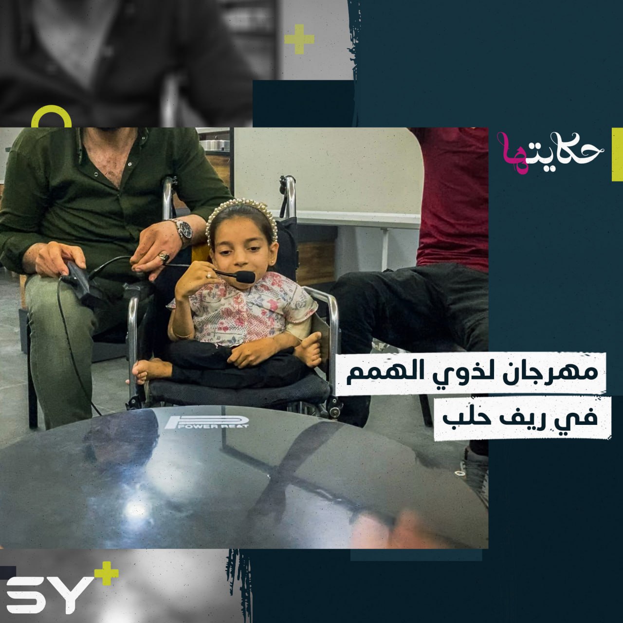 نسيبة شعبان.. قصة تحدي وتألق في مهرجان أصحاب الهمم بمدينة أعزاز