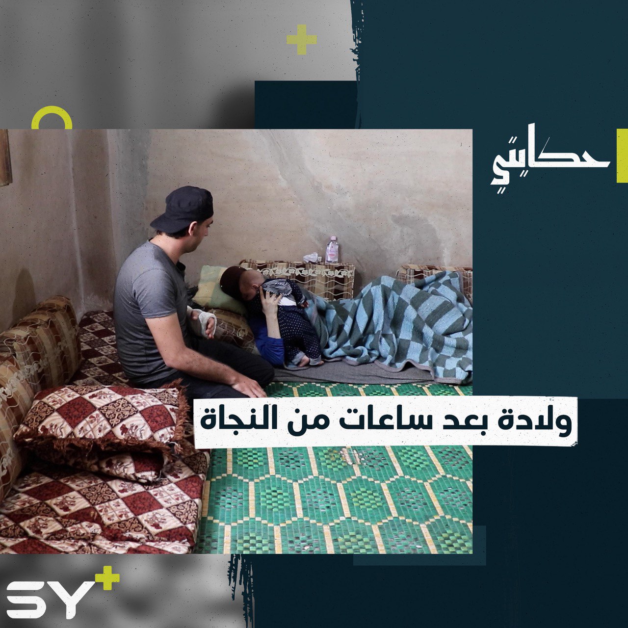 حادث سير منعه من العمل وتأمين معيشة طفله وزوجته المصابة.. إليكم قصة أحمد الشلو