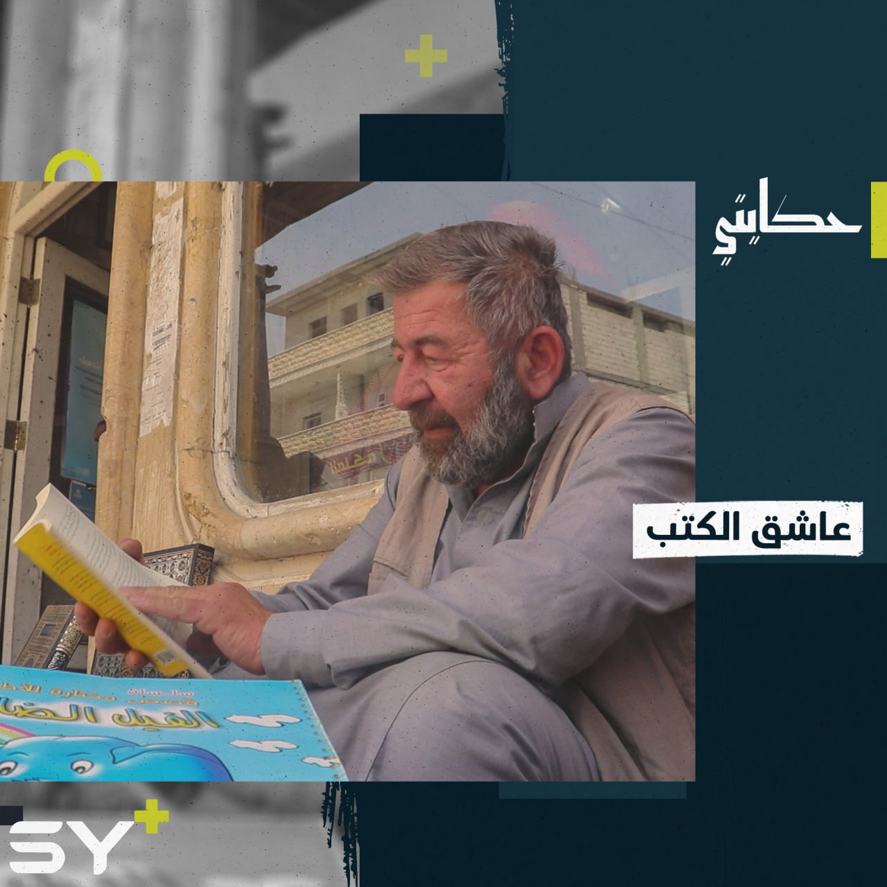 “لو كان الكتاب امرأة لتزوجته”.. حكاية حب طويلة على أرصفة مدينة الرقة