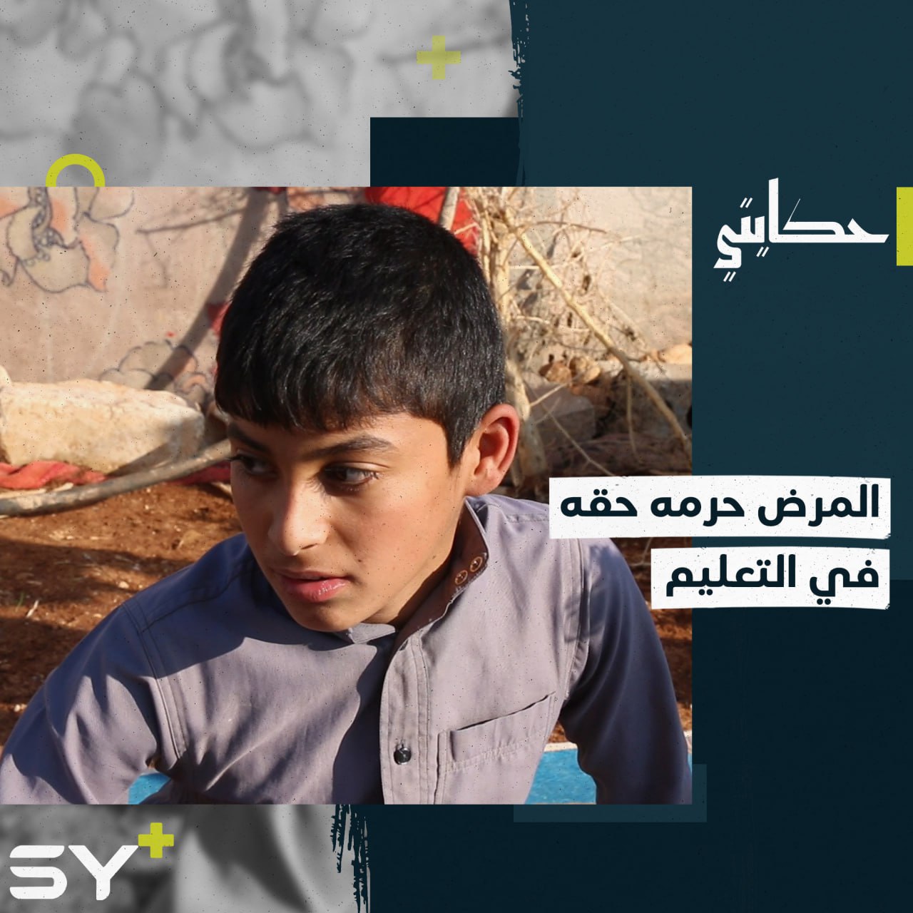 شاكر طفل يتمنى العلاج ليتمكن من الذهاب إلى المدرسة