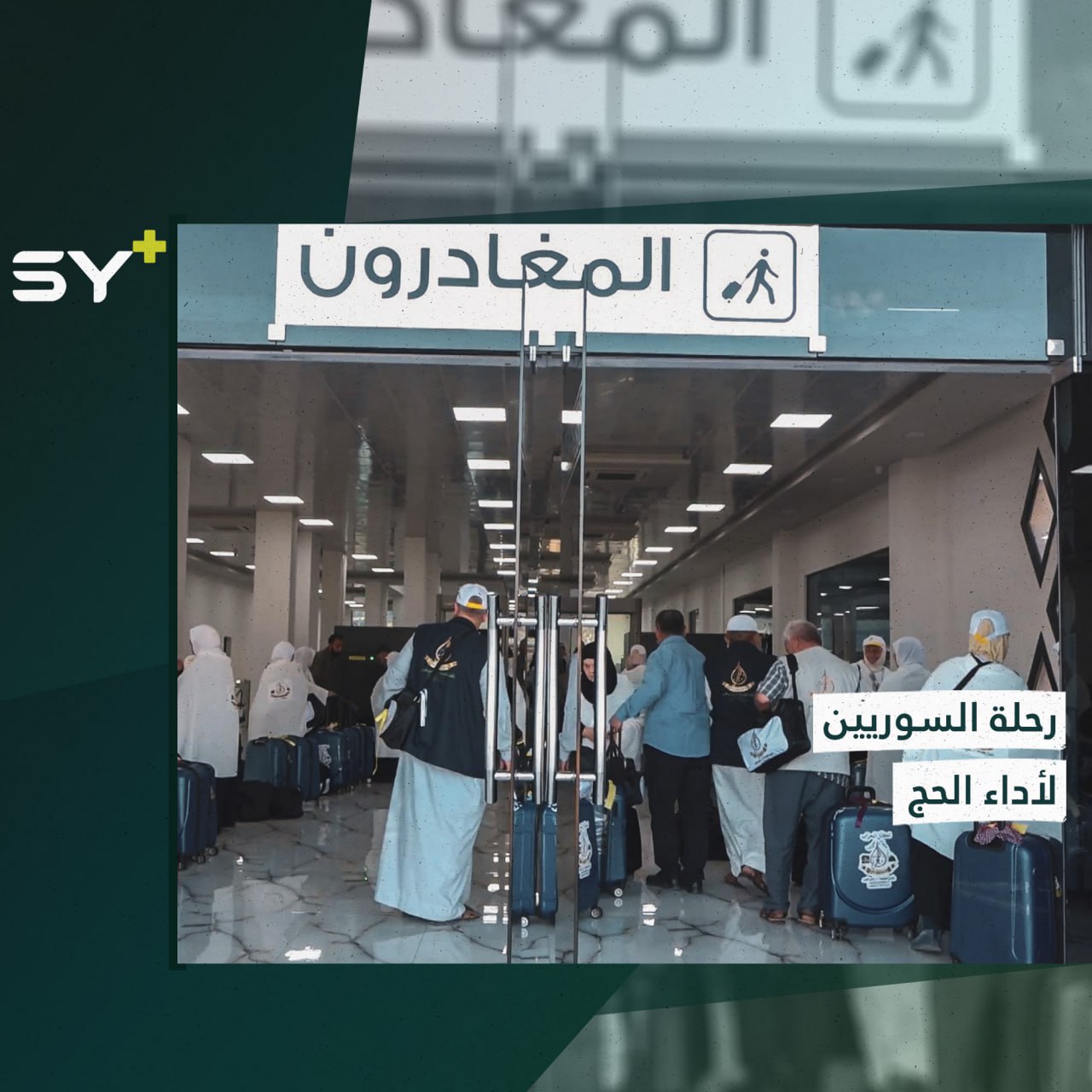 استمرار مغادرة السوريين عبر معبر باب الهوى لأداء مناسك الحج