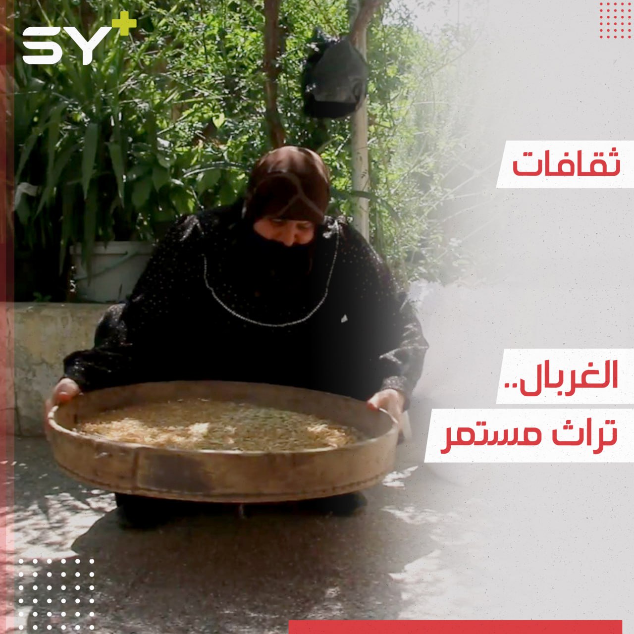 الغربال أداة تراثية ما زالت حاضرة في ريف إدلب