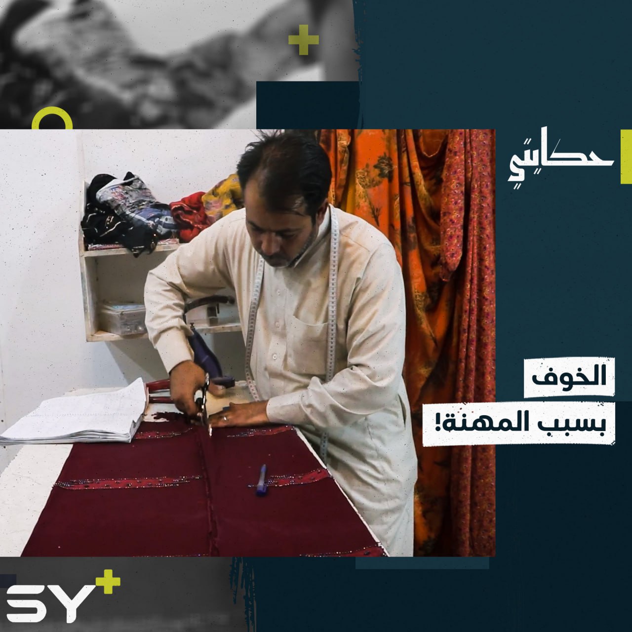 أيام لم تخلُ من الخوف عاشها أبو محمد بسبب مهنته الخياطة النسائية!