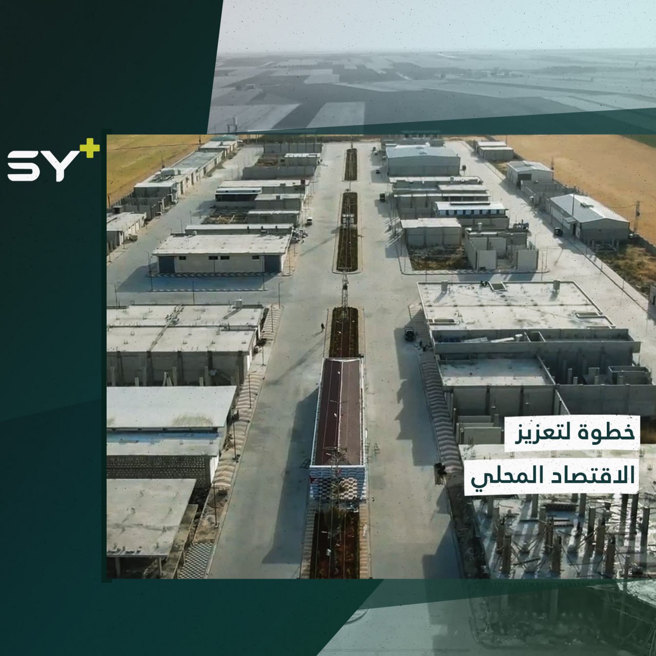 منطقة صناعية في ريف حلب تشرع أبوابها أمام المستثمرين وتستقطب اليد العاملة