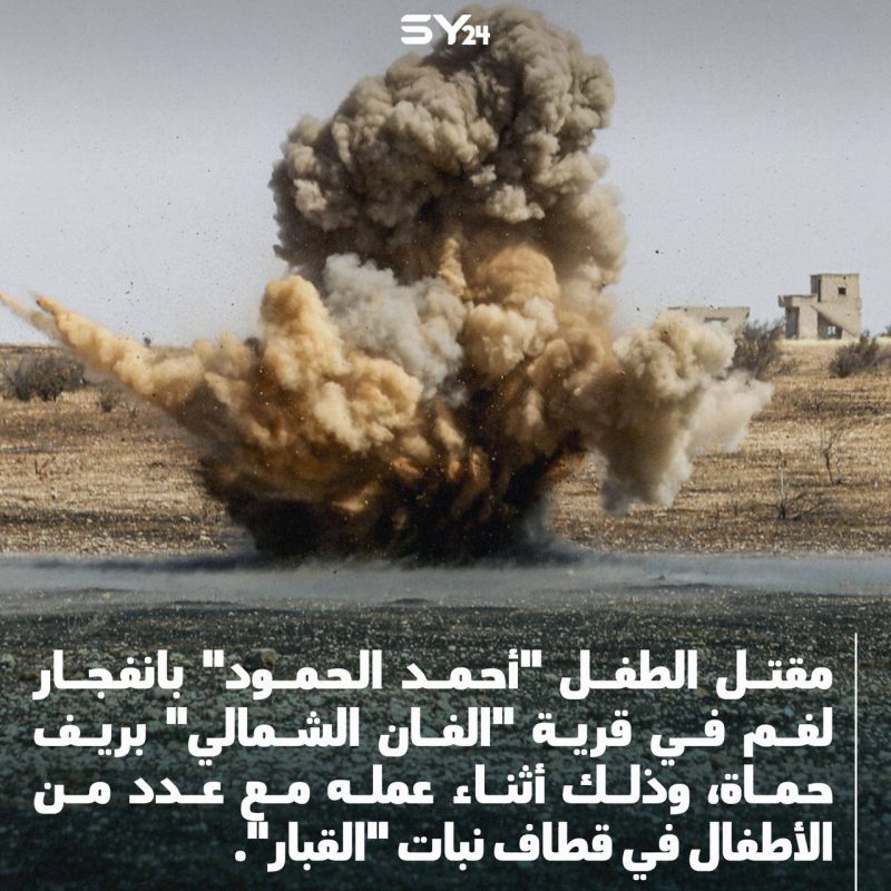 انفجار يوقع ضحايا أطفال في حماة
