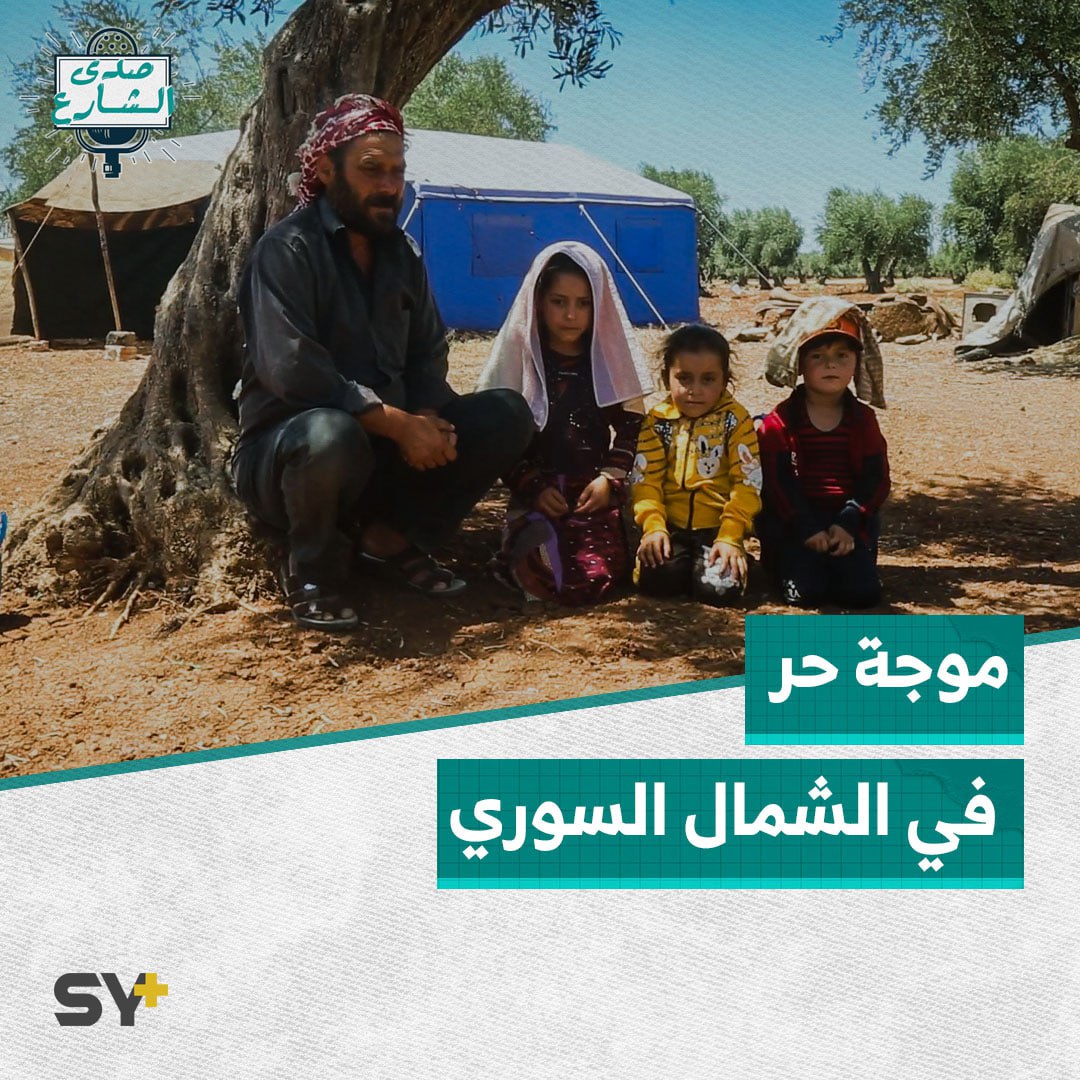 كيف يواجه قاطنو المخيمات في الشمال السوري موجة الحر الشديد؟