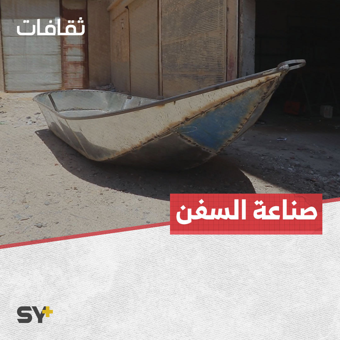عبد الله جلّال صانع سفن ما يزال يحافظ على مهنته بالرقة