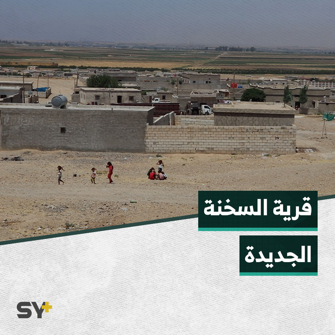 وطن بديل وأمل العودة.. مهجرون من حمص ينشؤون قرية نموذجية بريف الرقة