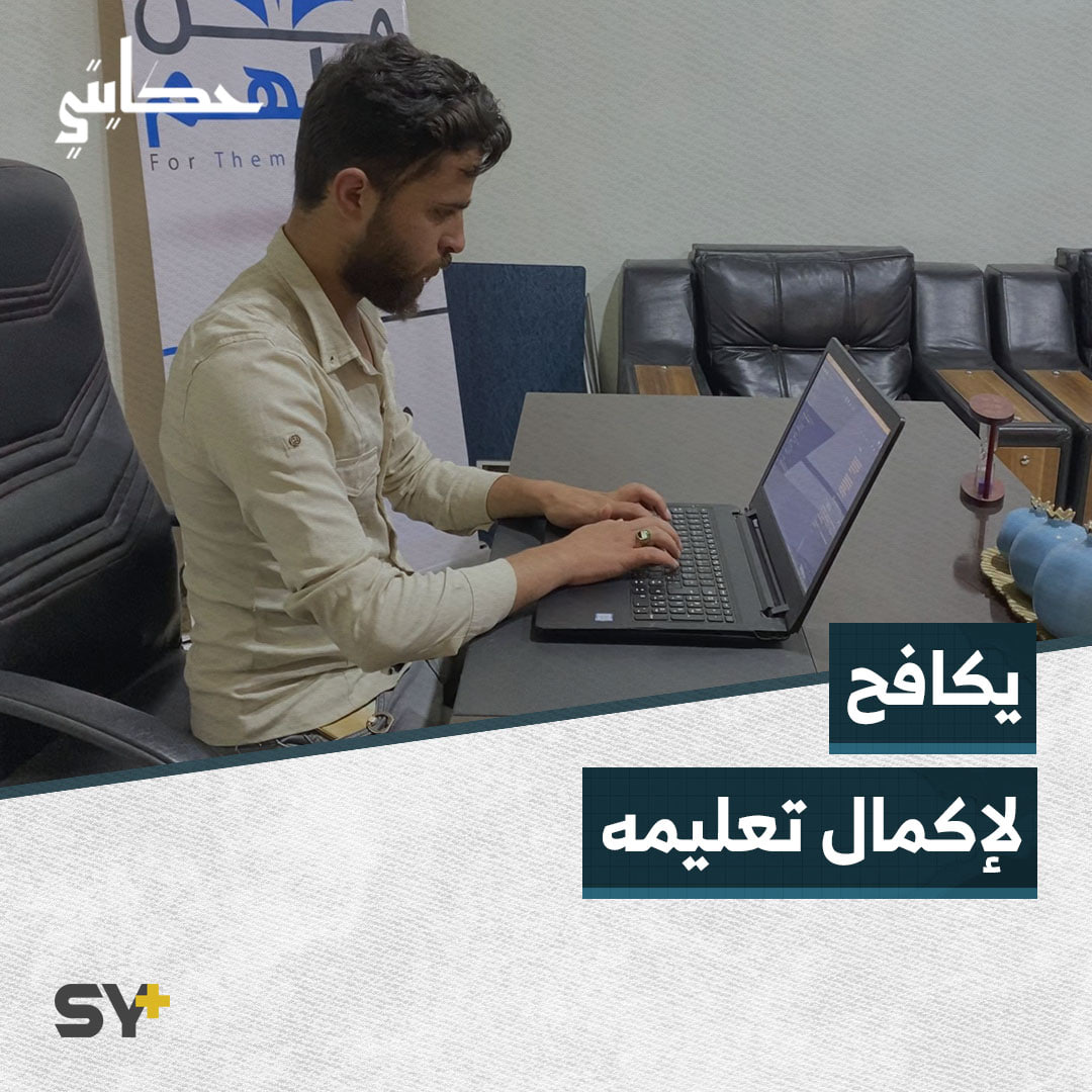 بالاعتماد على نفسه يكمل تعليمه ويوفق ما بين مهاراته وعمله الإنساني