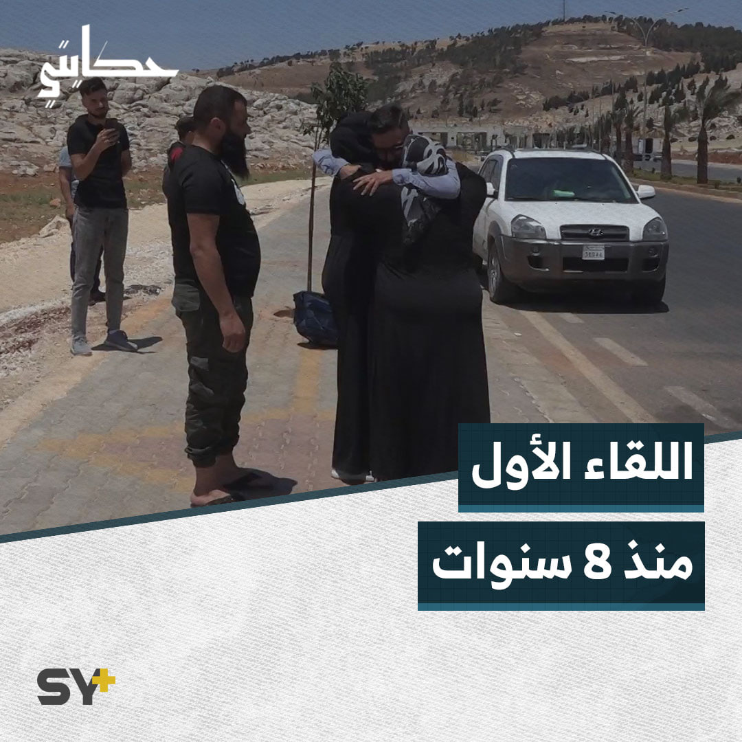 عائلة مهجّرة تلتقي بولدها بعد سنوات أمضاها في بلاد اللجوء