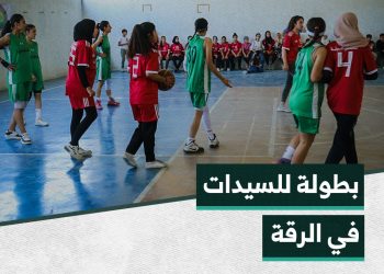 الأولى من نوعها.. انطلاق بطولة كرة السلة للسيدات في مدينة الرقة
