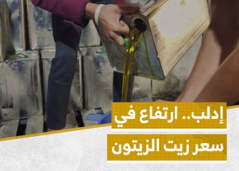 ما أسباب ارتفاع سعر زيت الزيتون في إدلب؟
