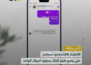 رامي مخلوف معلّقاً على انهيار الليرة السورية