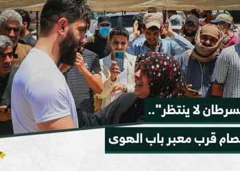 استمرار الاعتصام الذي أطلقه ناشطون تضامناً مع مرضى السرطان الذين يحتاجون العلاج الفوري في دول الجوار