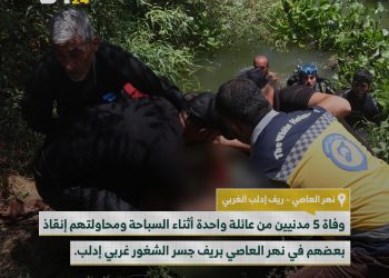 وفاة عائلة سورية غرقا في نهر العاصي
