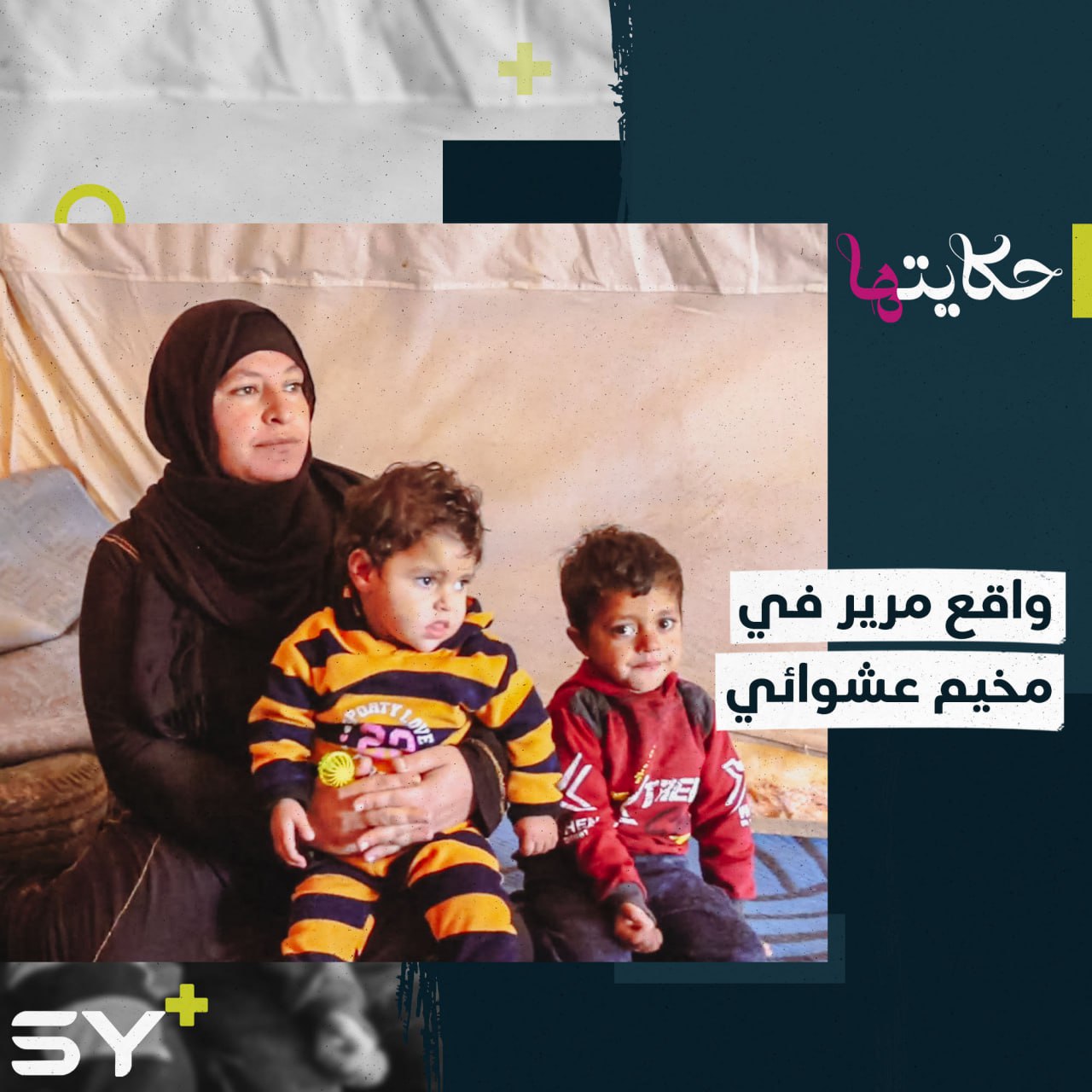 “زريفة” سيدة سورية تقاسي واقعاً سيئاً وسط غياب المعيل