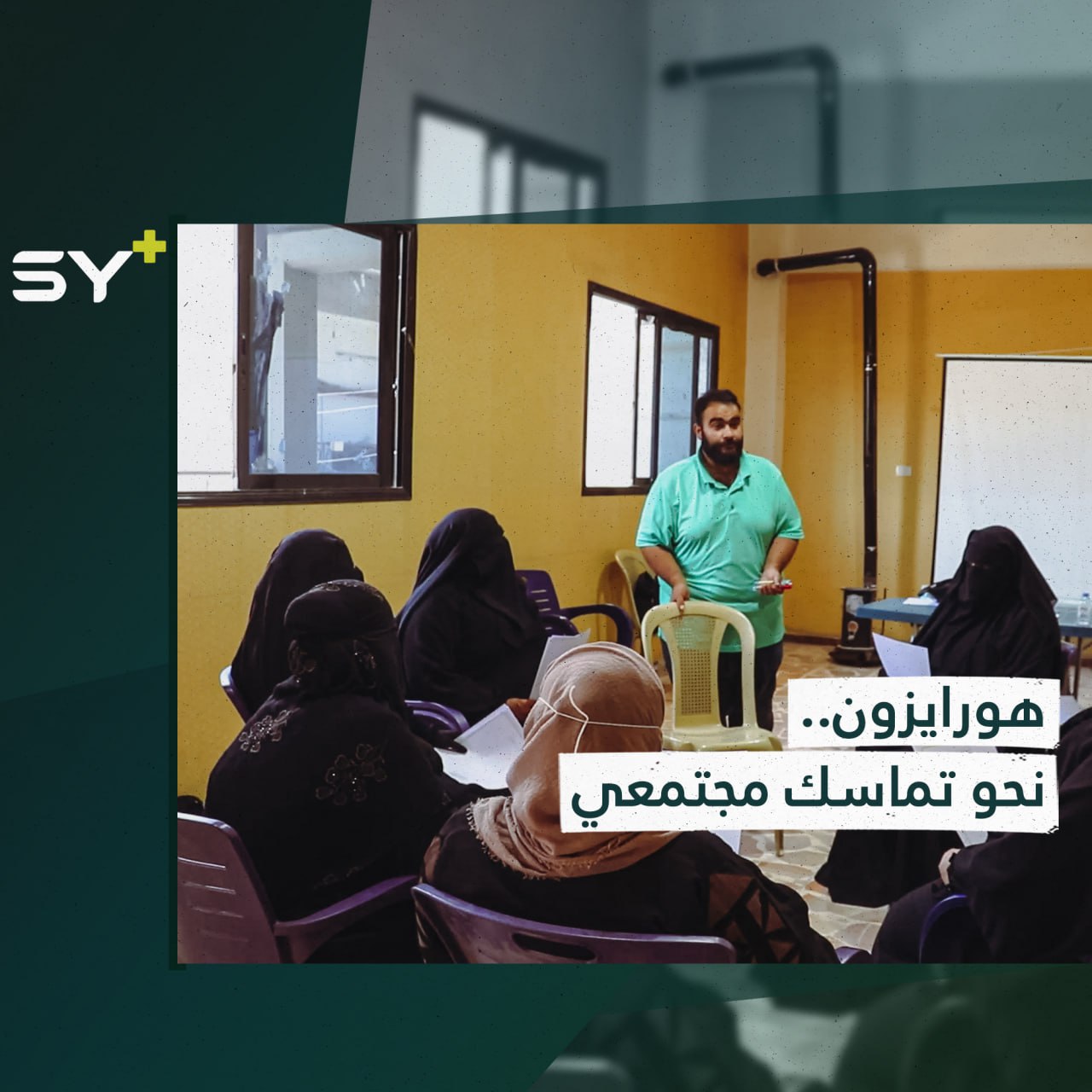 مشروع لدعم سيدات في الرقة نصفهن عائدات من مخيم الهول