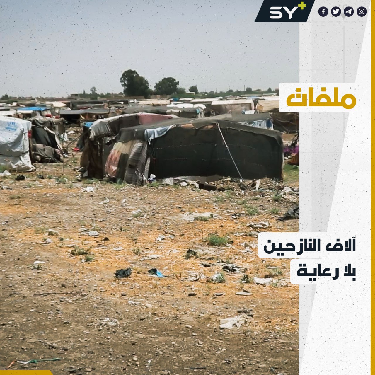 قاطنو المخيمات العشوائية بالرقة يواجهون الحر الشديد وضعف الخدمات