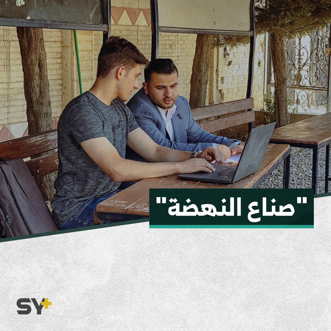 موقع إلكتروني يساعد الطلاب لتحديد اختصاصاتهم الجامعيّة في الشمال السوري