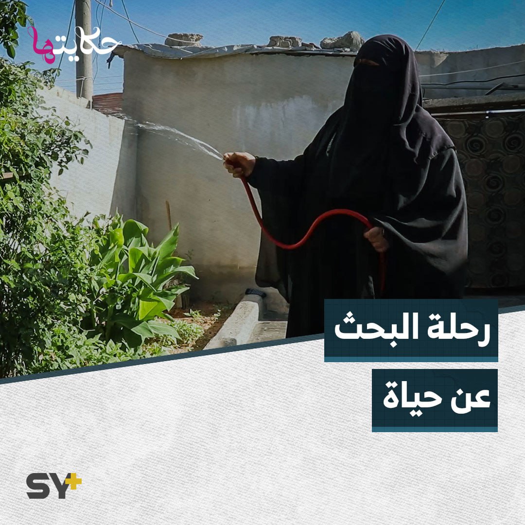 ما بعد مخيم الهول.. أم سعد تتطلع لتوفير حياة كريمة لأطفالها الأيتام