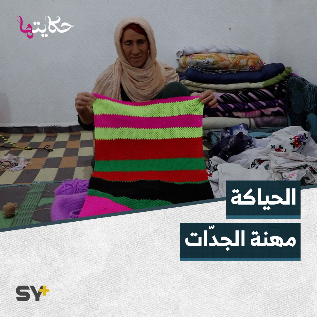 الحياكة مهنة من تراث الجدات تبرع فيها الحاجة صالحة في الرقة