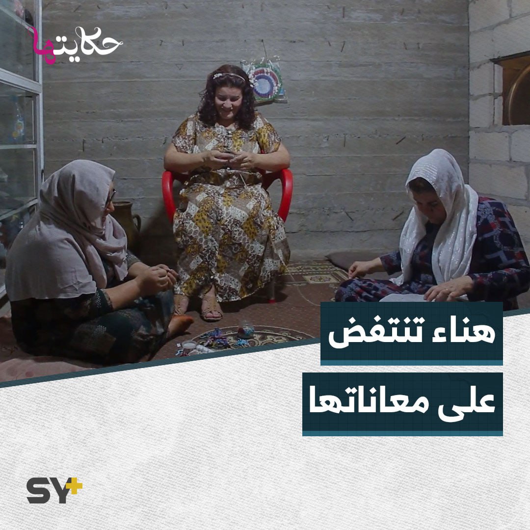 هناء محمد ناشطة من ذوي الهمم أسست مشروعها الخاص بالحسكة