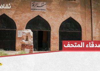 عدد من المثقفين والمهتمين يطلقون مبادرة للنهوض بتراث مدينة الرقة