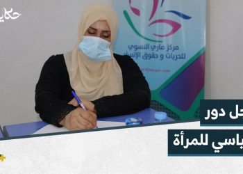 نور العلو.. ناشطة تسعى لتنمية ودعم المشاركة السياسية للمرأة في ريف دير الزور