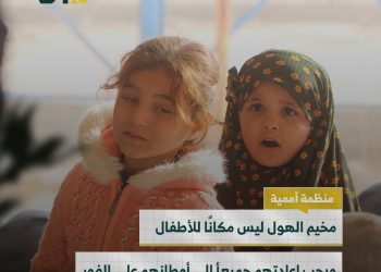 منظمة أممية: الهول ليس مكاناً للأطفال