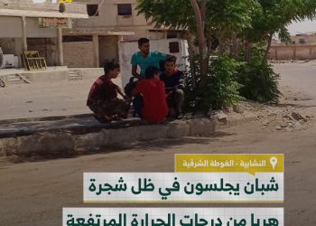 تصاعد موجة الحر في الغوطة الشرقية