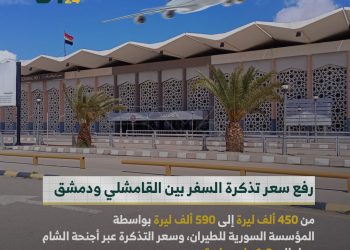 أسعار تذكرة السفر بين القامشلي ودمشق