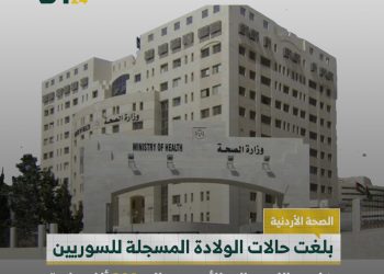 معدلات الولادة بين السوريين في الأردن