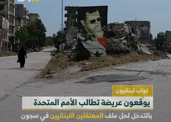 عريضة من لبنان إلى الأمم المتحدة تدين الأسد