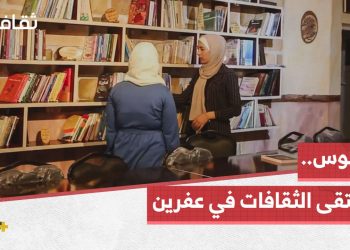 مركز لدمج ثقافات المجتمع أسسته سيلان في مدينة عفرين