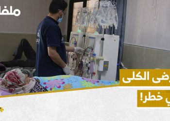 نقص التمويل يهدد مرضى القصور الكلوي في الشمال السوري
