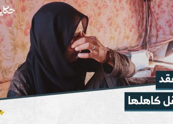 الحزن لا يفارقها.. أم محمد حكاية فقد يرافقها أمل العودة