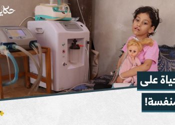 حياتها مهددة إذا توقفت المنفسة عن العمل.. إليكم قصة الطفلة نور