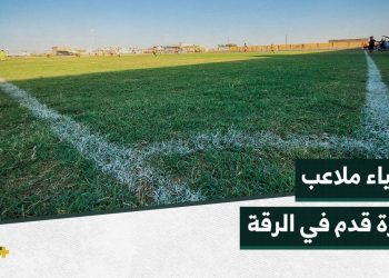 لدعم الهواة.. تأسيس ملعب جديد في ريف الرقة بمواصفات قياسية