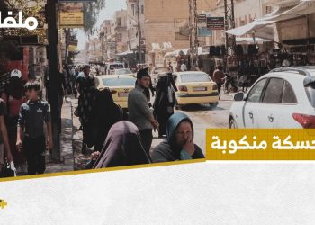 أزمة مياه خانقة تضاعف معاناة الأهالي في مدينة الحسكة