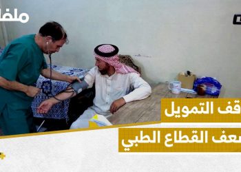 مركز التوامة الطبي في ريف حلب مهدد بالإغلاق وينذر بأزمة صحية