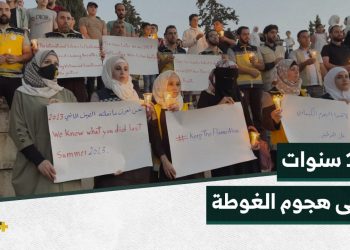 الذكرى السنوية العاشرة لهجوم للنظام السوري بالأسلحة الكيميائية على غوطتي دمشق