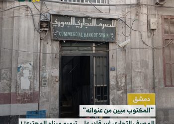 صورة للمصرف التجاري السوري تثير السخرية