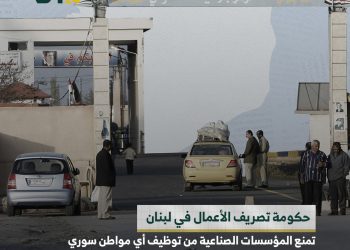 السوريون في لبنان: عقبات جديدة تزيد المعاناة