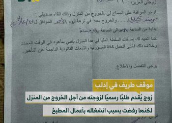 موقف طريف بين زوجين في إدلب