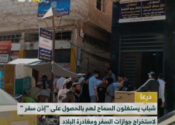 شباب درعا يتجهون نحو الهجرة من سوريا