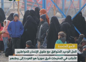 الحل الوحيد للمواطنين الأجانب في مخيمات سوريا
