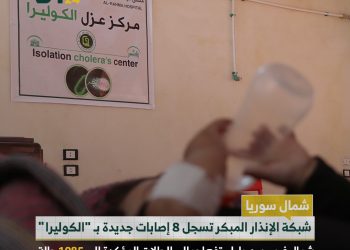إصابات جديدة بوباء الكوليرا شمال سوريا