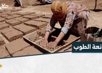 أم أحمد تعمل في إنتاج الطوب الطيني لتأمين قوت أطفالها.. إليكم قصتها