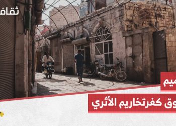 مشروع لترميم سوق كفرتخاريم الأثري بعد تضرره من الزلزال