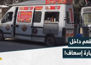 وجبات سريعة داخل سيارة إسعاف خارجة عن الخدمة في مدينة إدلب